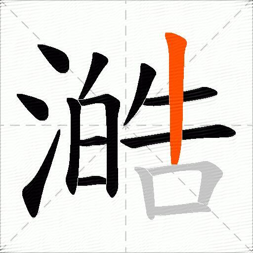 澔