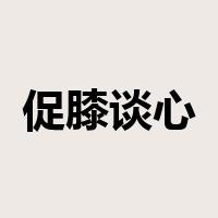 促膝谈心是什么意思