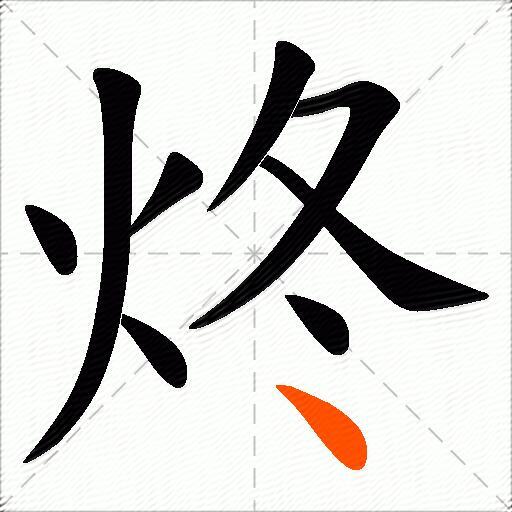 炵