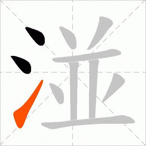 湴
