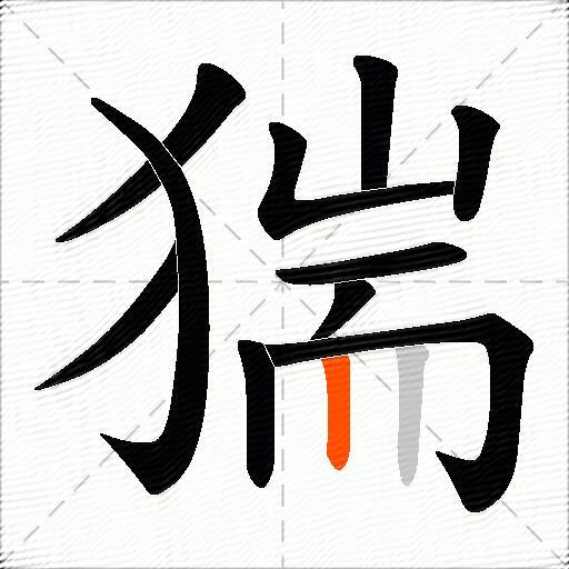 猯