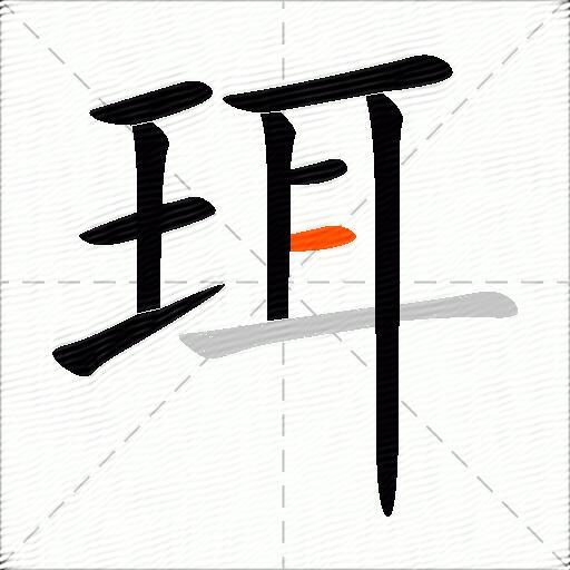 珥