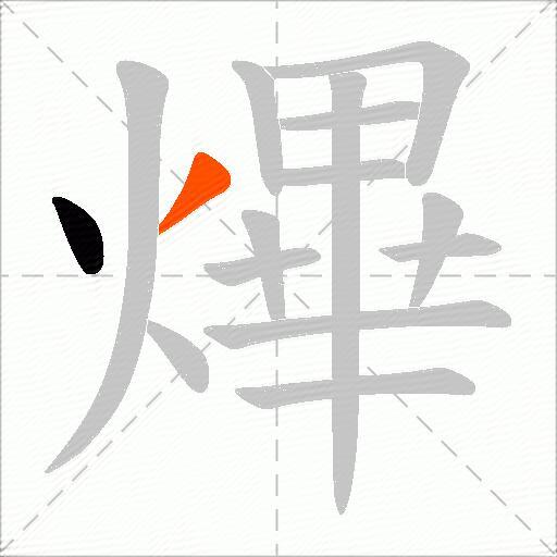 熚