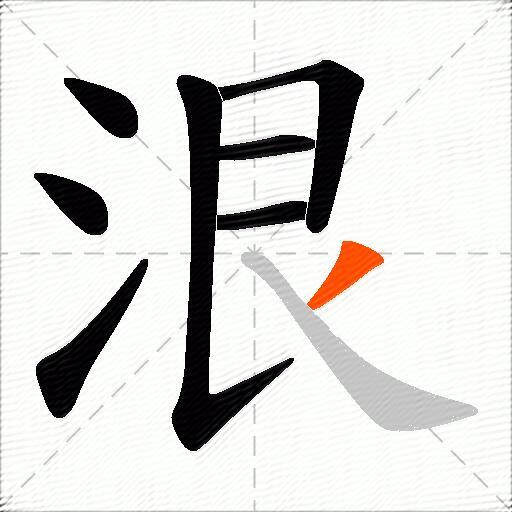 泿