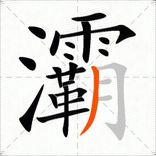 灞