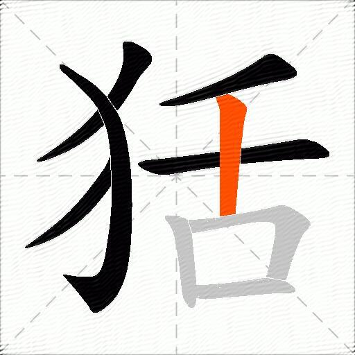 狧