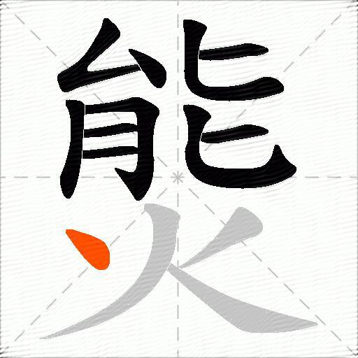 熋