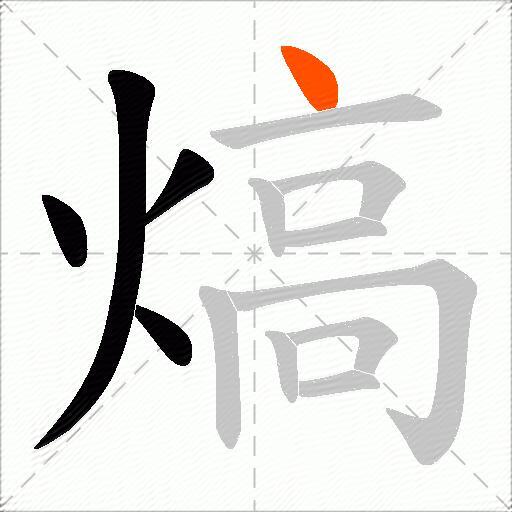 熇