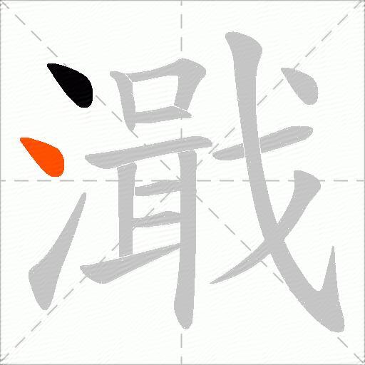 濈