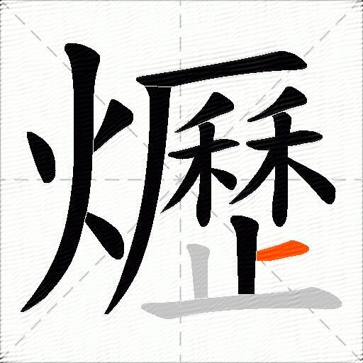 爏