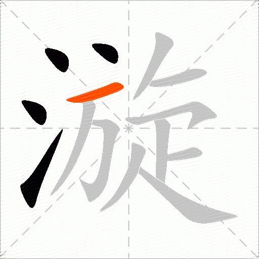 漩