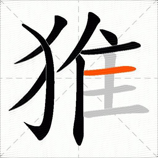 猚