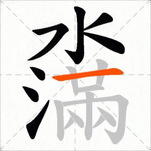 濷