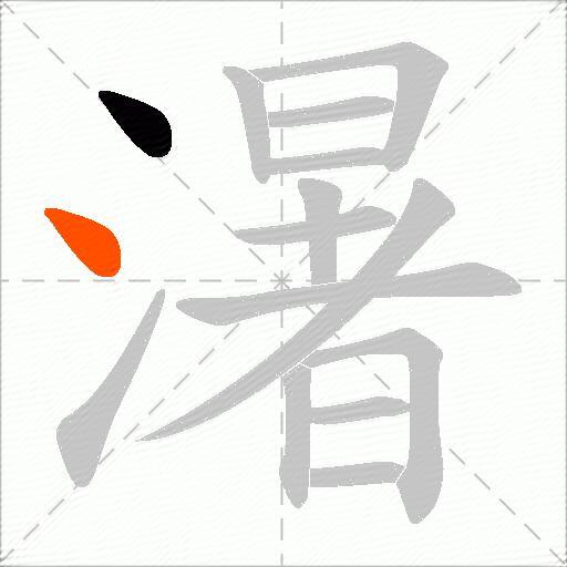 濐