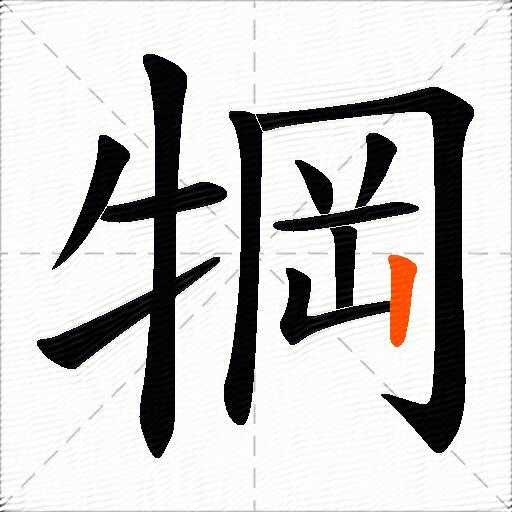 犅