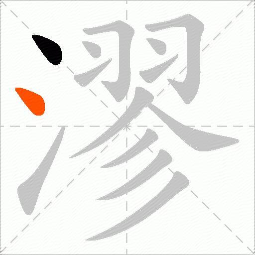 漻