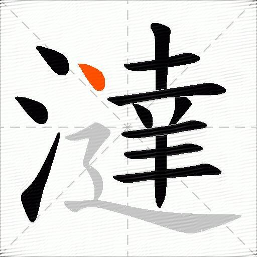 澾