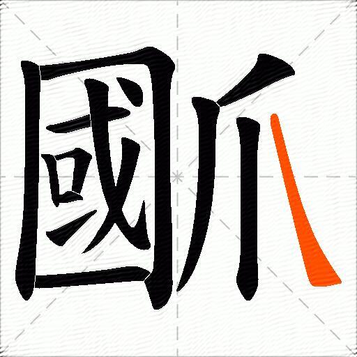 爴