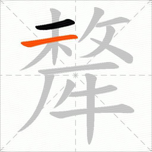 犛