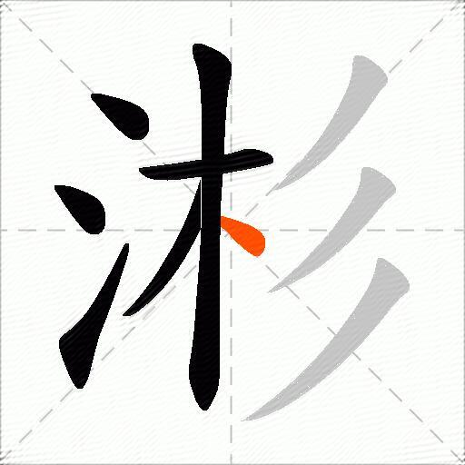 涁
