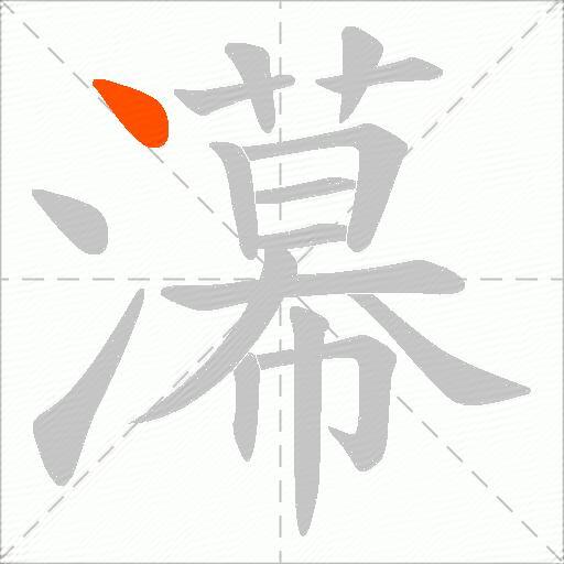 濗