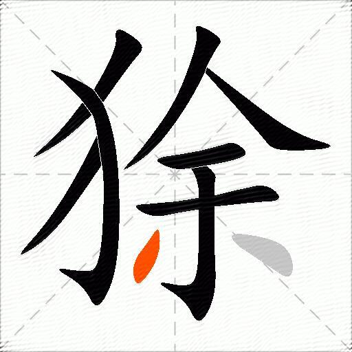 狳