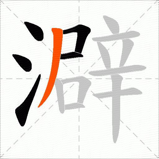 澼