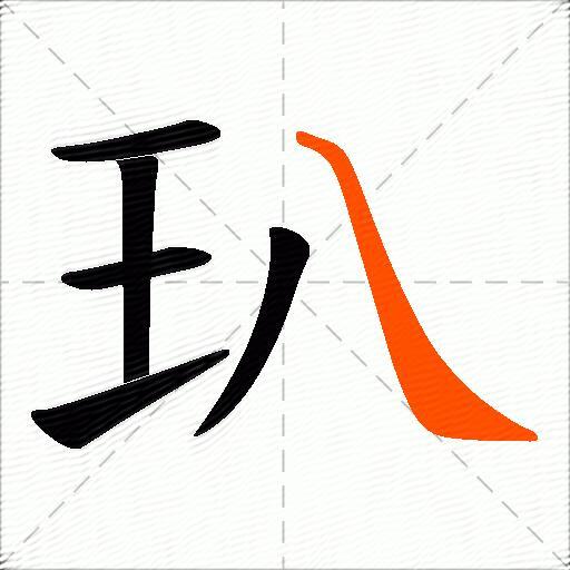 玐