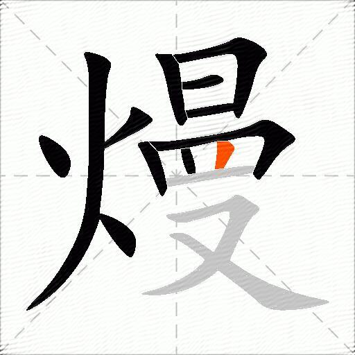 熳