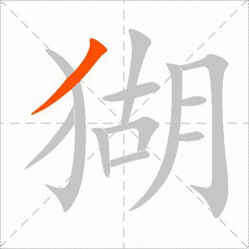 猢