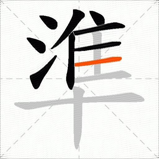 準