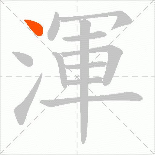 渾