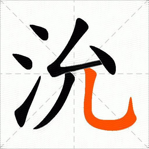 沇
