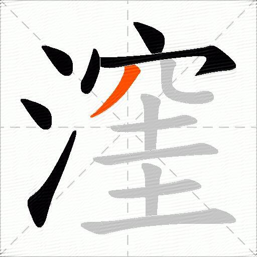 漥