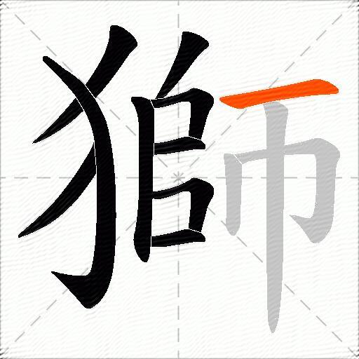 獅