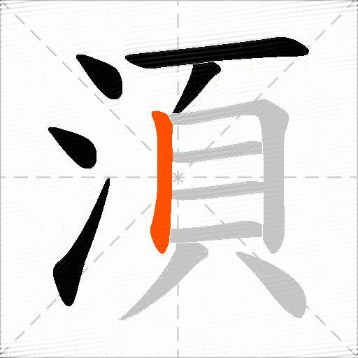 湏