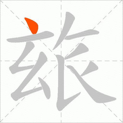 玈