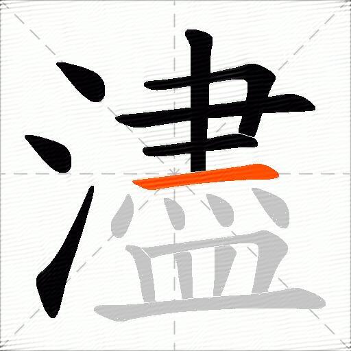 濜