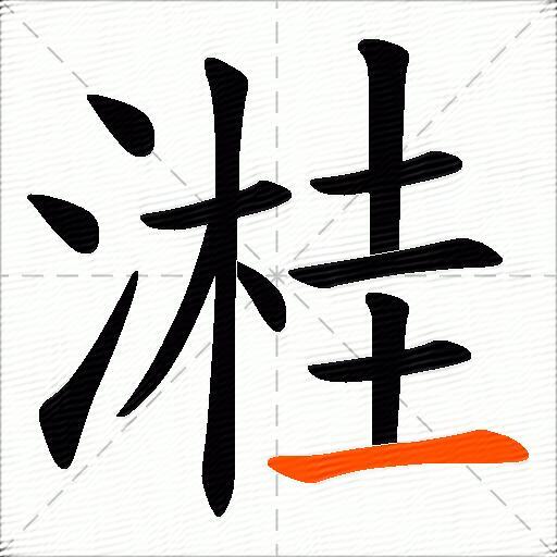 溎