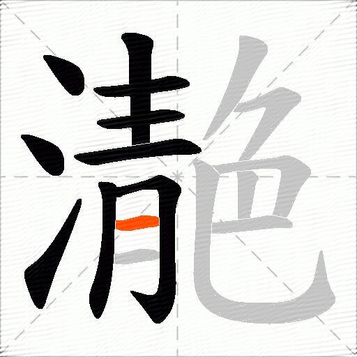 濪