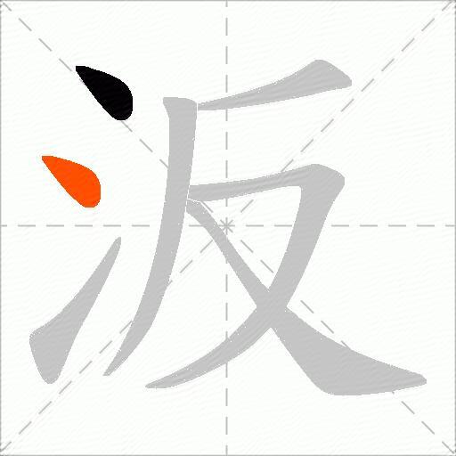 汳