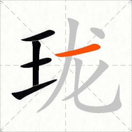 珑