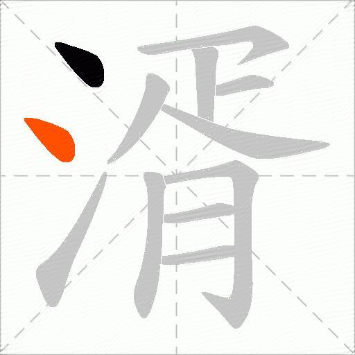 湑