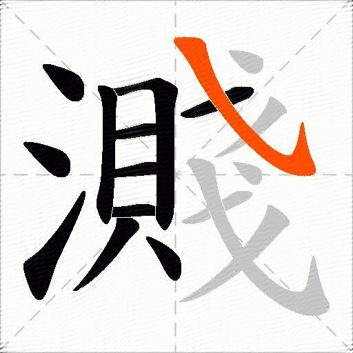 濺