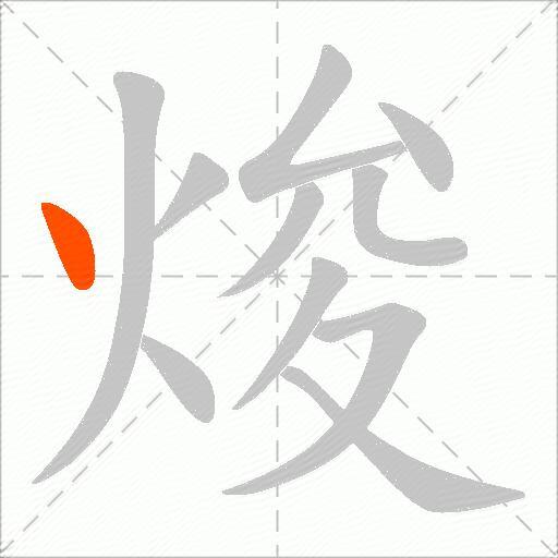 焌