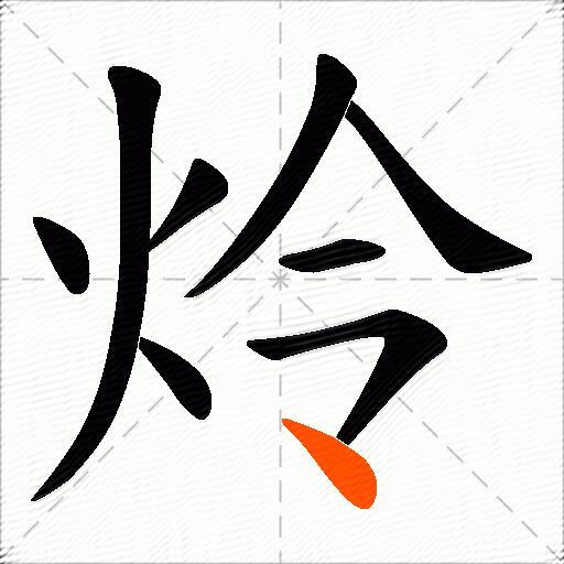 炩