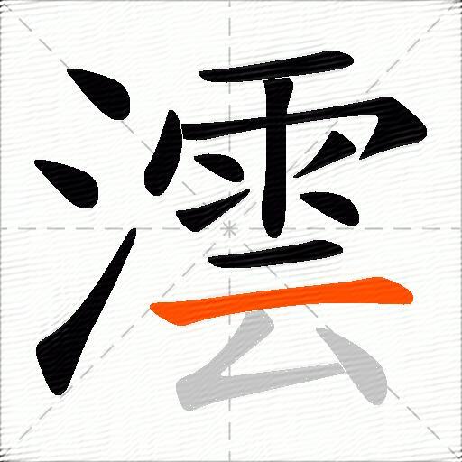 澐