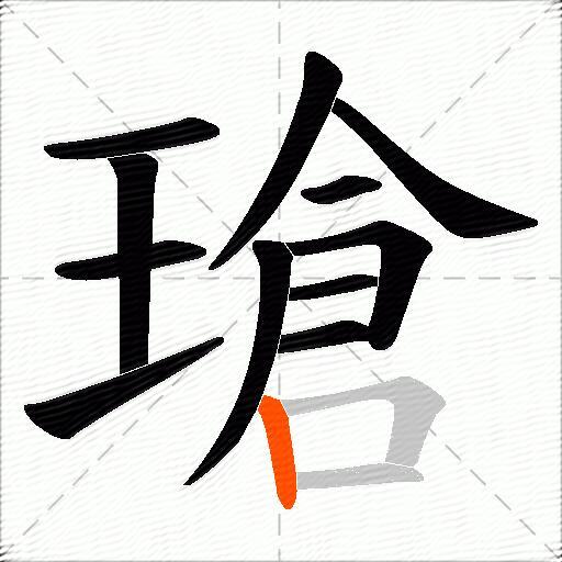 瑲
