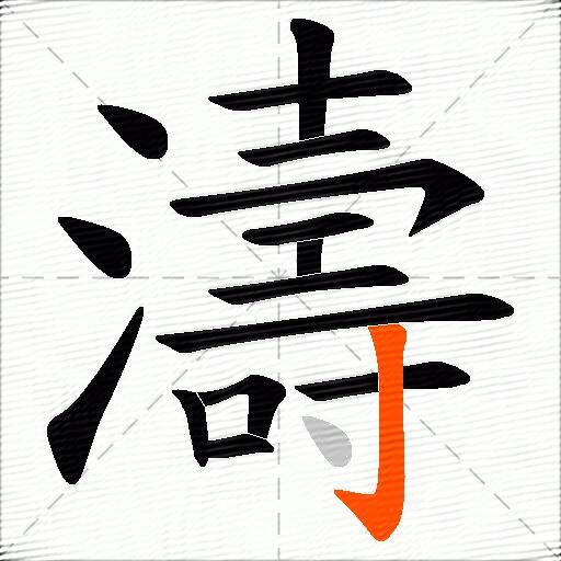 濤