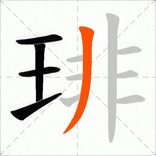 琲